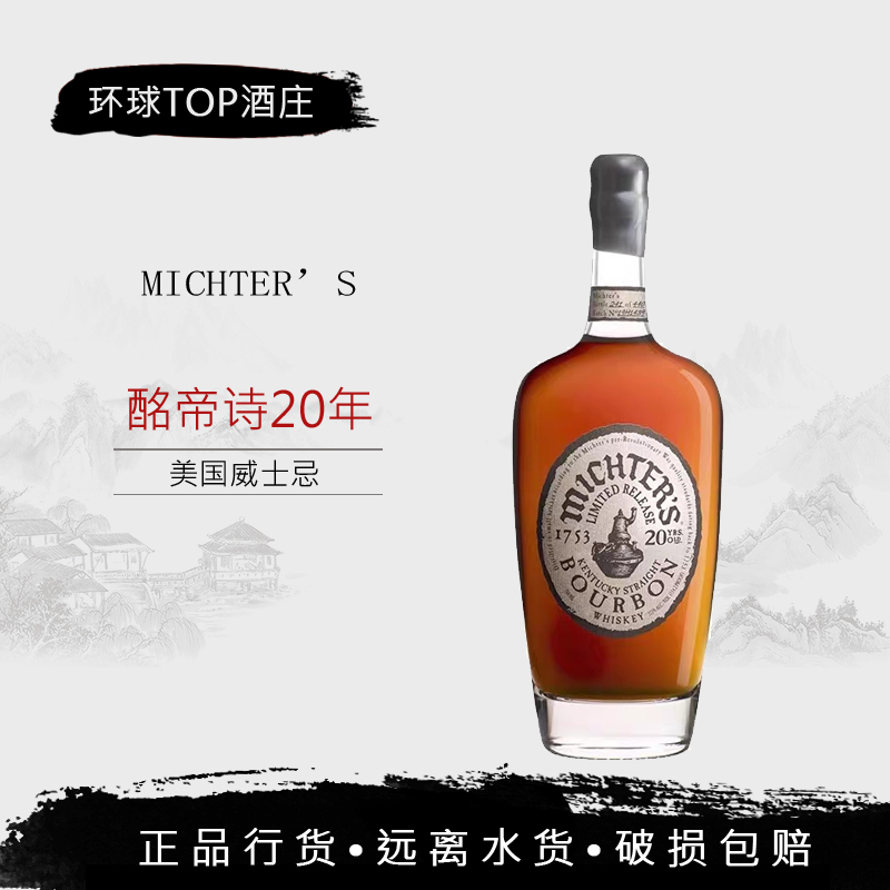 美国酩帝诗20年波本威士忌 Michter's 20 Year Bourbon Whiskey