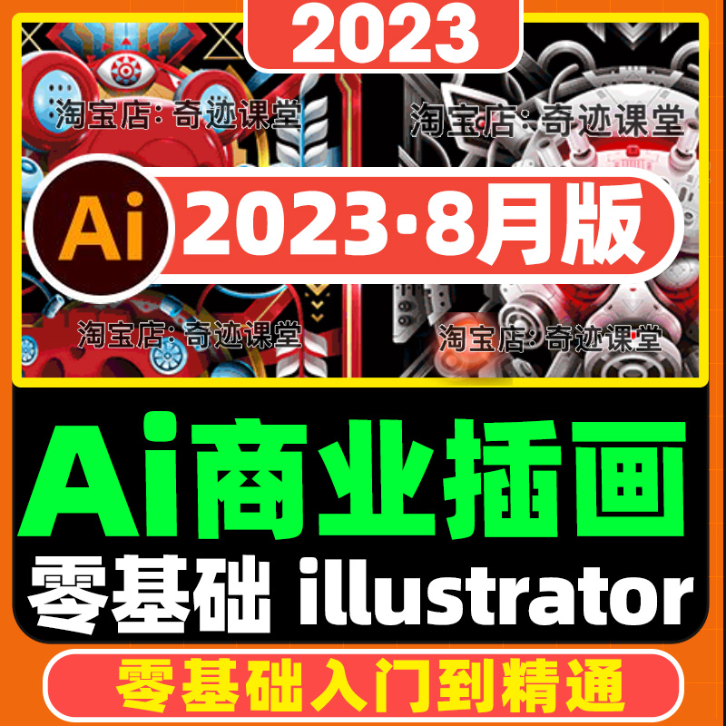 2023零基础AI商业矢量插画实战教程ai伪3D卡通ip形象设计延展课程