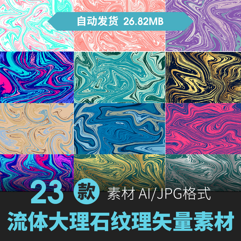 多彩色流体油墨颜料大理石纹理材质艺术背景贴图高清JPG/AI素材