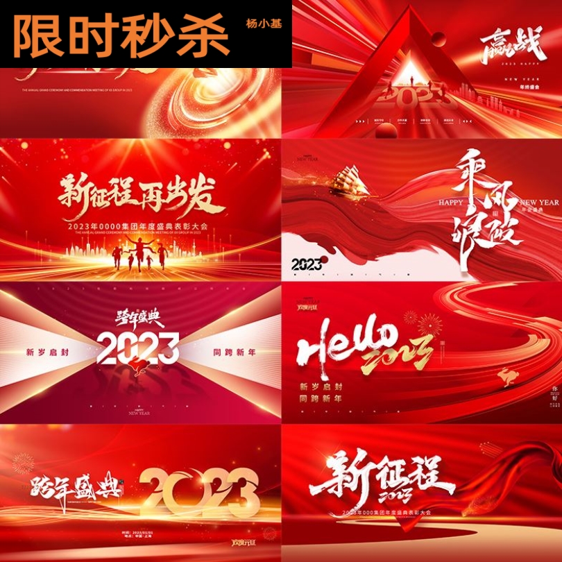 红色2023新年迎新晚会企业年会舞台背景展板海报设计素材模板PSD