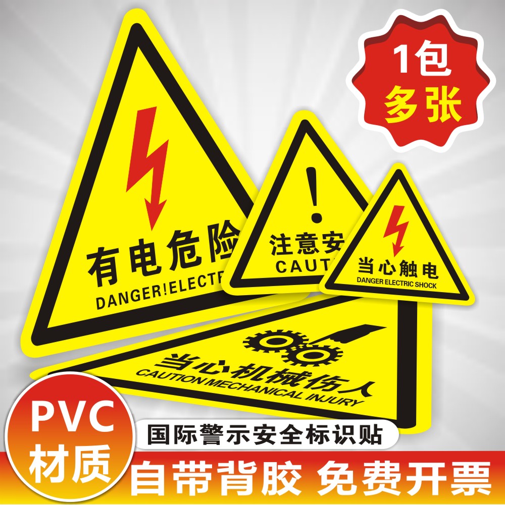 有电危险警示贴当心机械伤人夹手高温注意安全标识牌当心触电标志