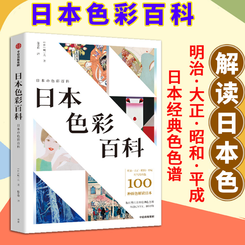 日本色彩百科 城一夫等著100种颜色解读日本 精选不同时代具有代表性的照片绘画日本传统色 色彩与文化风俗书 中信出版社