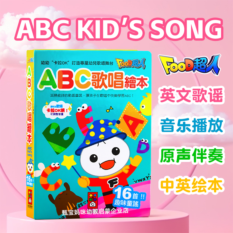 现货新版台湾food超人欢唱abc歌唱绘本我爱欢唱歌趣威文化欢唱abc