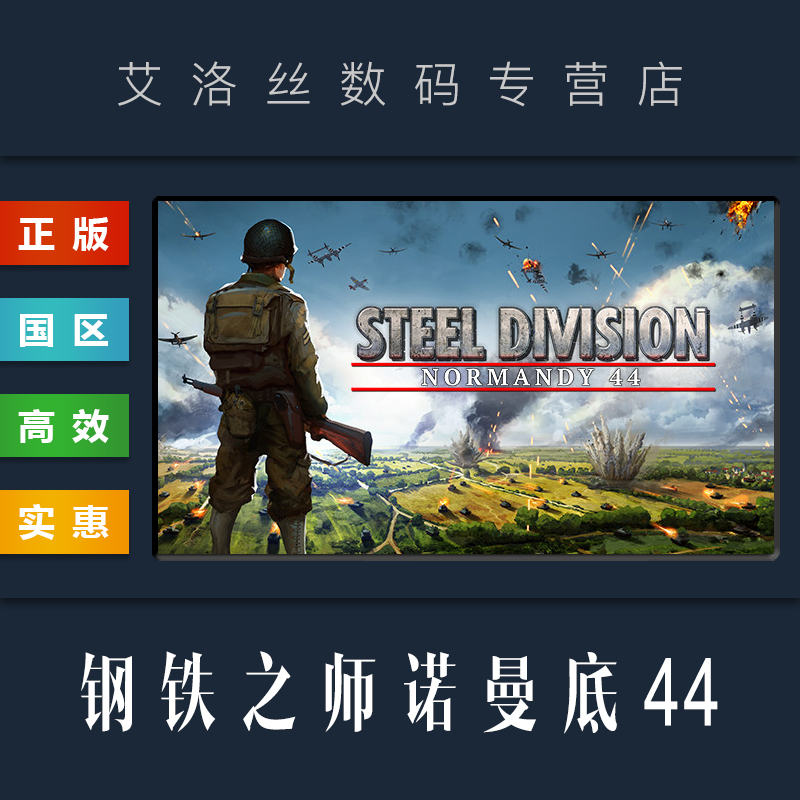 PC中文正版 steam平台 国区 游戏 钢铁之师 诺曼底44 Steel Division Normandy 44 钢铁之师1 全DLC