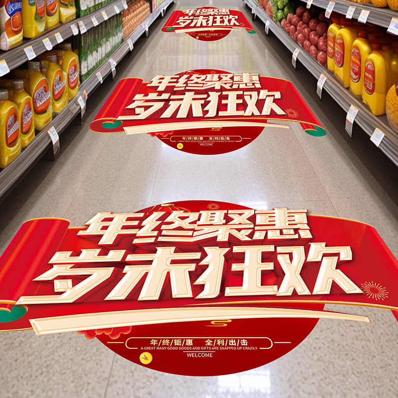 年终促销开业超市入门口地贴纸商场活动场景氛围布置装饰钜惠海报