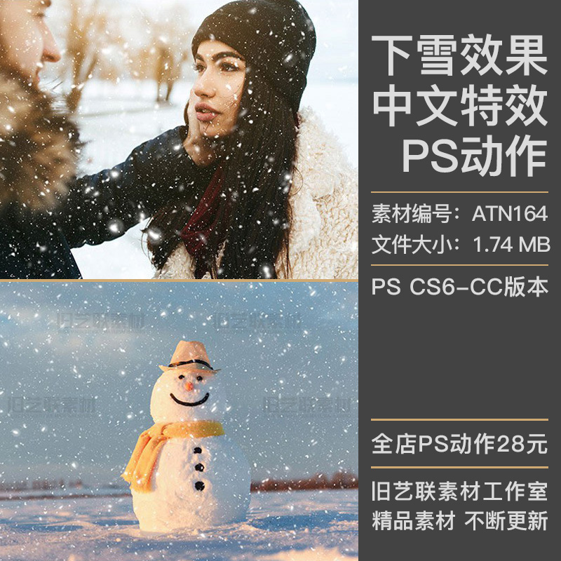 中文版特效PS动作照片添加冬季下雪大雪冬天雪景雪花效果设计素材