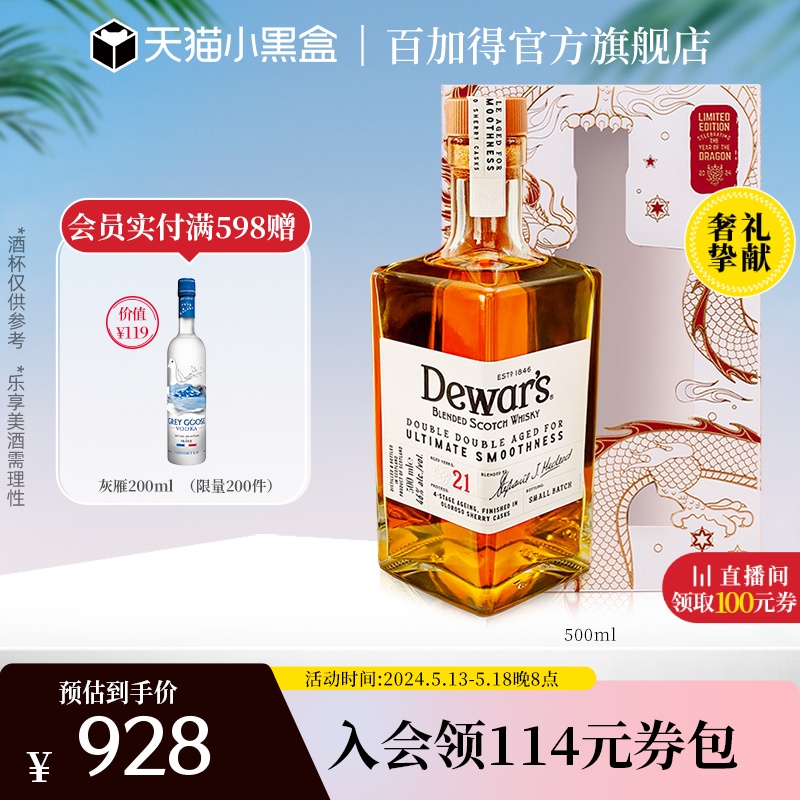 【官方直营】Dewar's帝王21年调配苏格兰威士忌500ML四次陈酿洋酒