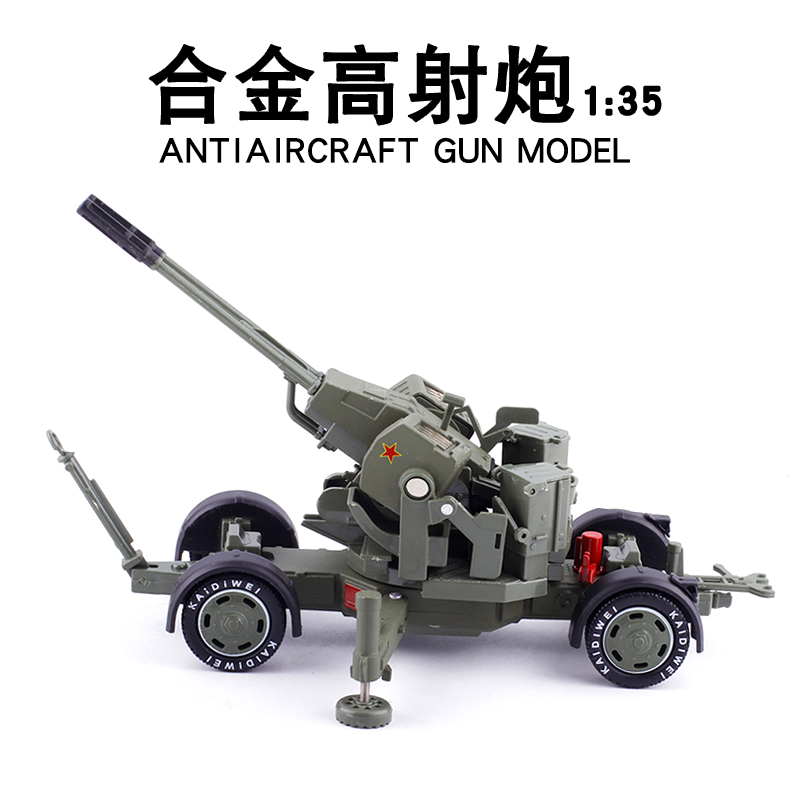 凯迪威1:35高射炮合金模型迫击炮坦克大炮军事防空导弹发射车玩具