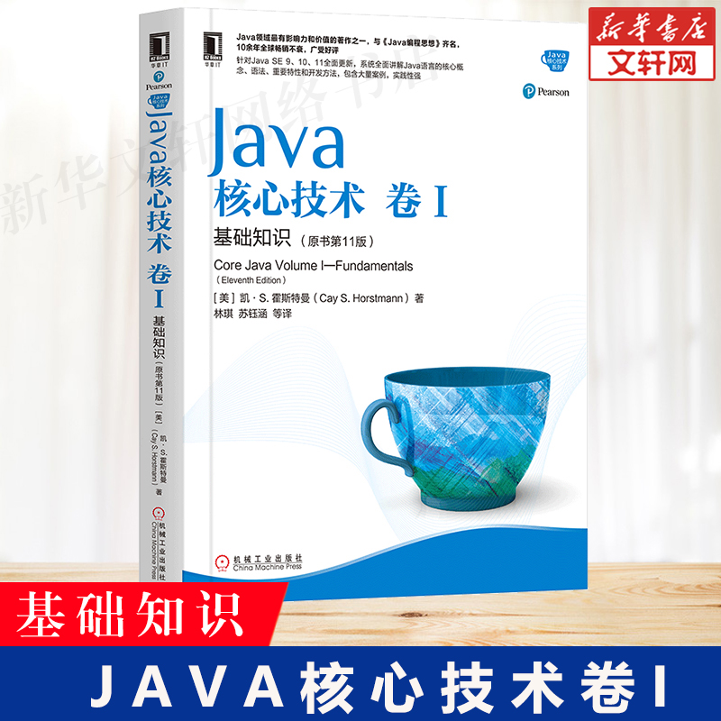 JAVA核心技术卷1基础知识 原书第11十一版 从入门自学到精通javascript程序员编程代码设计软件开发java编程思想java零基础入门