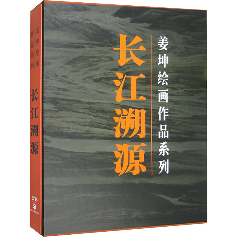 长江溯源 姜坤绘画作品系列 姜坤 美术画册 艺术 湖南美术出版社