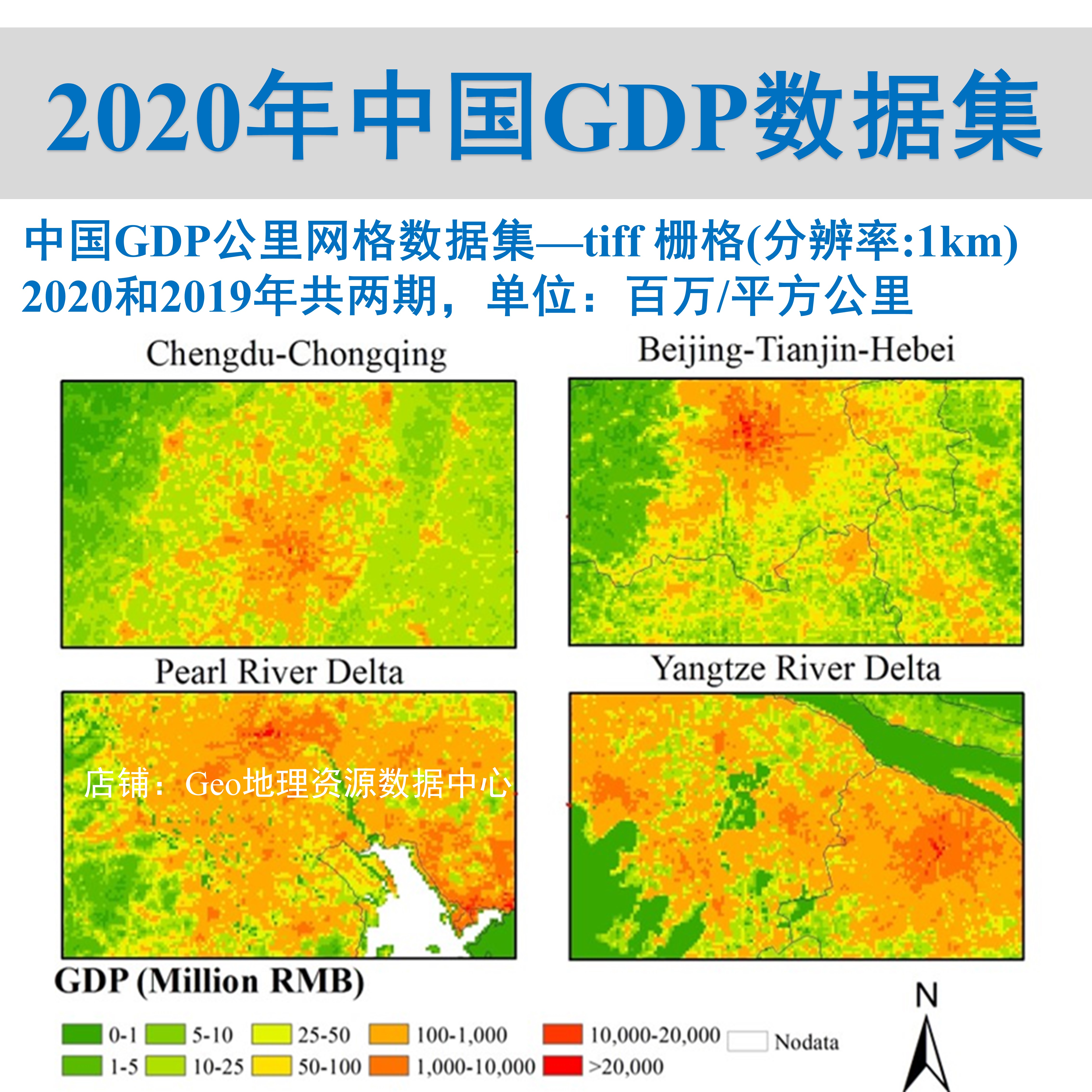 2020年和2019年中国GDP公里网格数据集tiff栅格gis出图生产总值