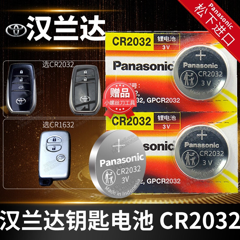 丰田汉兰达遥控器汽车钥匙电池CR2032原厂1632原装2014 2017 2018 2019新老款1620汉南达 智能电子年19专用