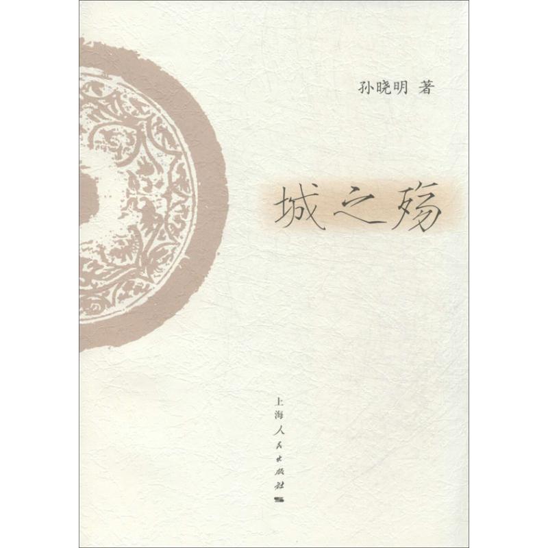 城之殇 孙晓明 著 中国古典小说、诗词 文学 上海人民出版社 图书
