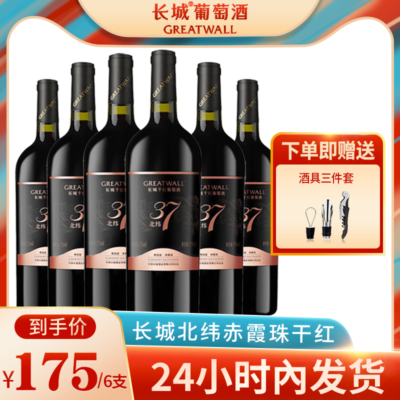 中粮长城北纬37赤霞珠干红葡萄酒红酒官方旗舰国产正品6瓶