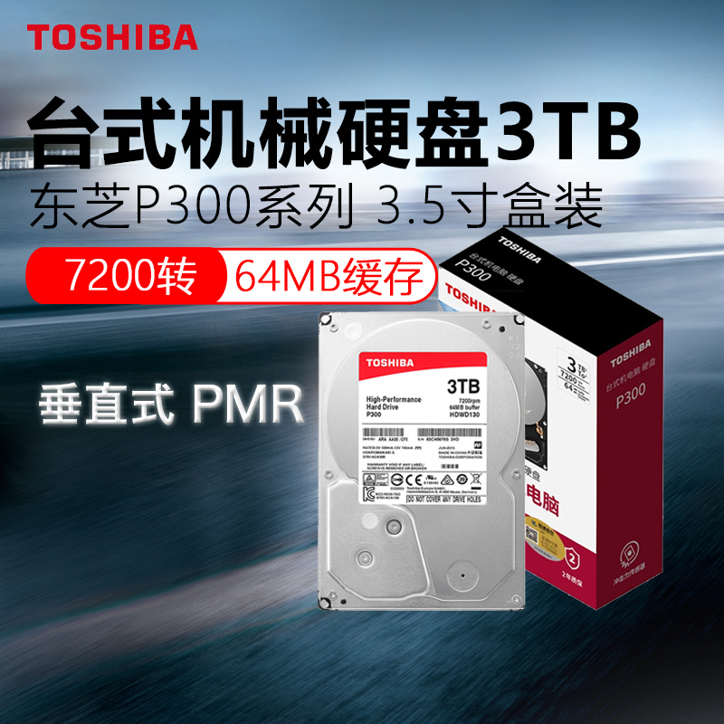 东芝P300机械硬盘3t高速监控7200转CMR垂直2t台式1t电脑3.5寸sata