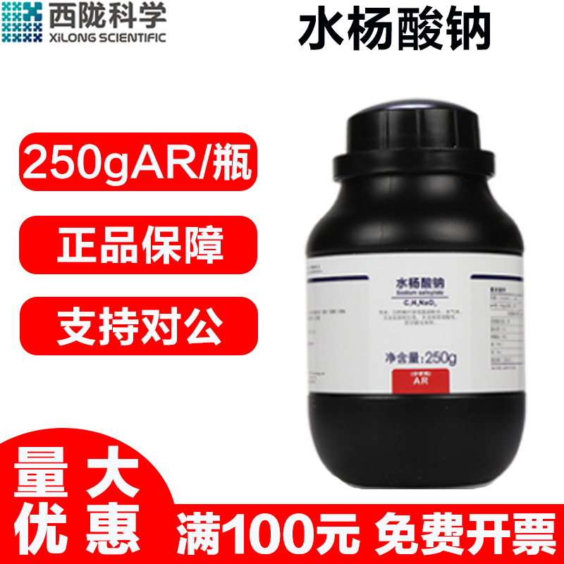 西陇科学 水杨酸钠AR分析纯250G/瓶实验室用化学试剂