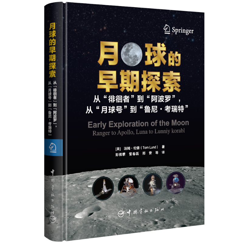 正版  月球的早期探索 汤姆·伦德(Tom Lund) 著 中国宇航