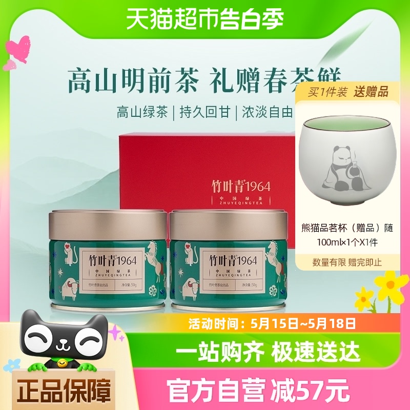 【新品上市】竹叶青1964绿茶（卷曲型）特级100g（50g*2）罐装
