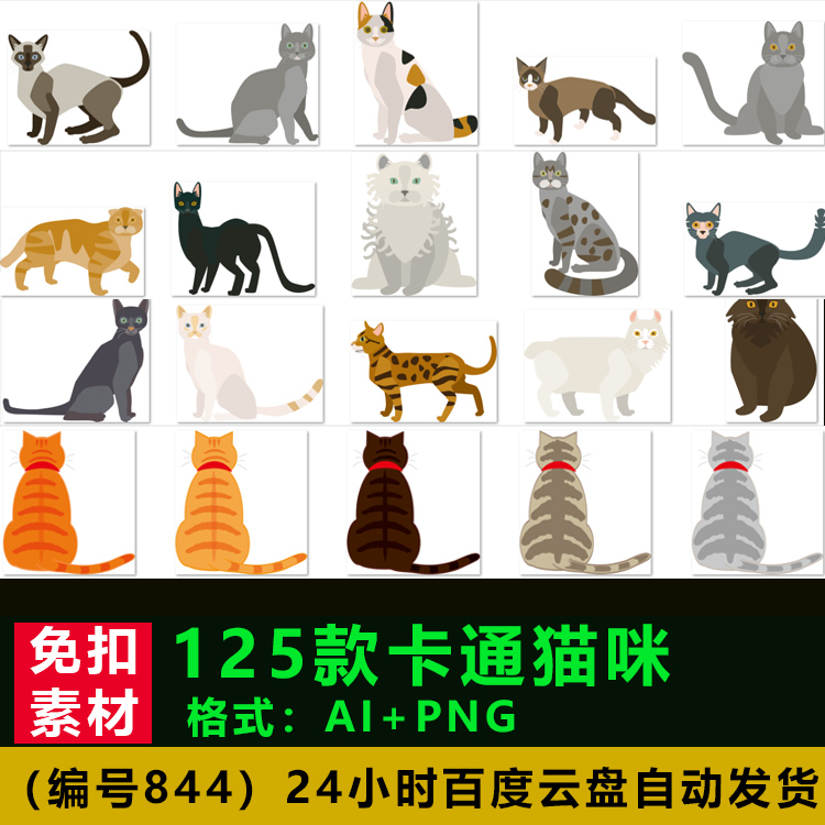 125款手绘卡通可爱猫咪插画AI矢量png素材源文件