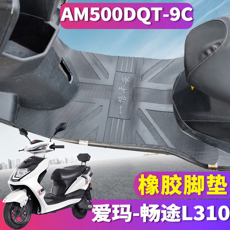 适用于爱玛畅途L310基础版电动车橡胶脚垫踩踏皮加长 AM500DQT-9C