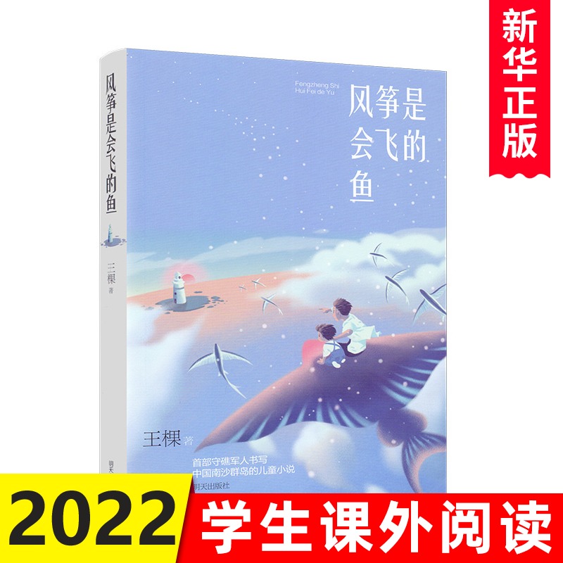 2022暑假读一本好书 风筝是会飞的鱼 王棵著 S部守礁军人书写中国南沙群岛的儿童小说 中小学生课外阅读书籍 少儿读物 明天出版社
