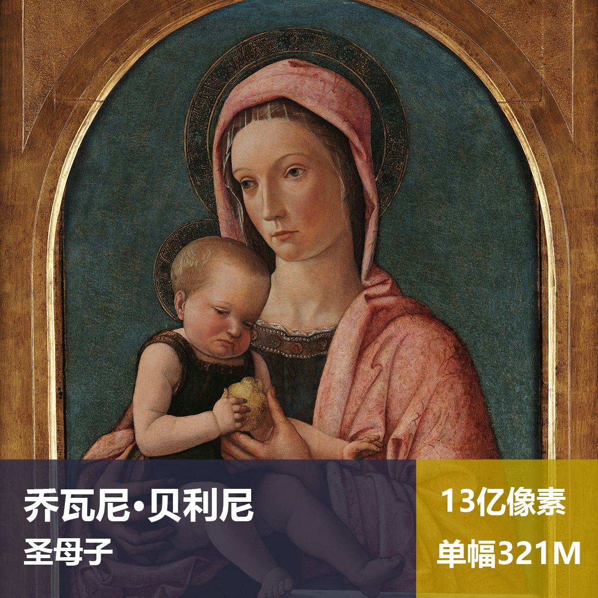 圣母子乔瓦尼·贝利尼高清油画原版作品图片素材