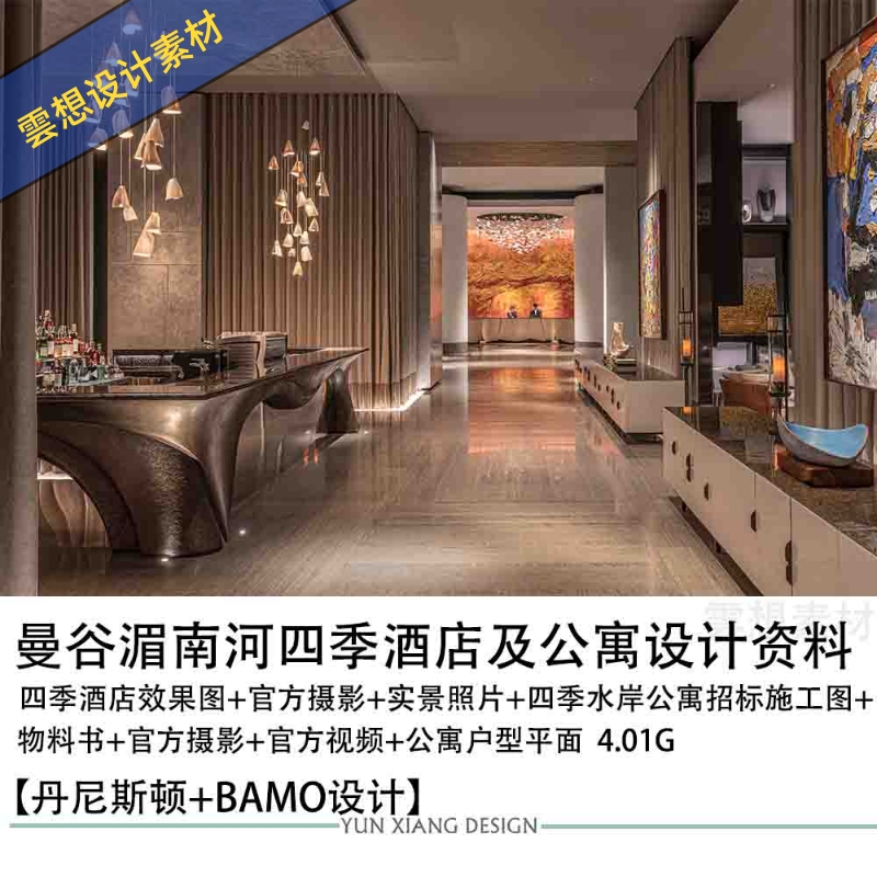 丹尼斯顿BAMO曼谷湄南河四季酒店酒店式公寓设计效果图CAD施工图