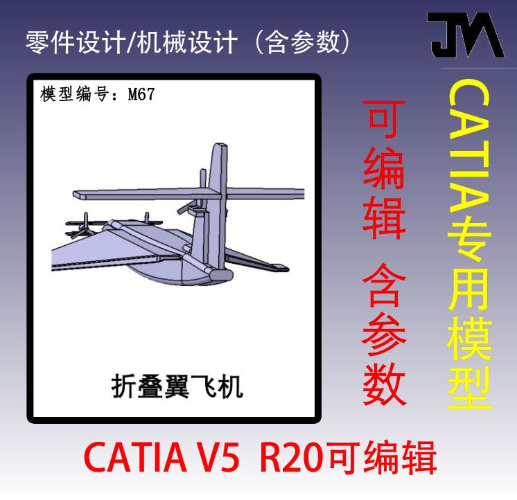 折叠翼飞机模型/航模/CATIA三维模型/曲面设计/机械设计