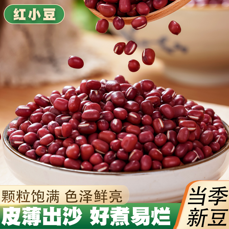 红小豆5斤新货 农家小红豆配薏米非红豆赤豆豆类五谷杂粮粗粮粮油