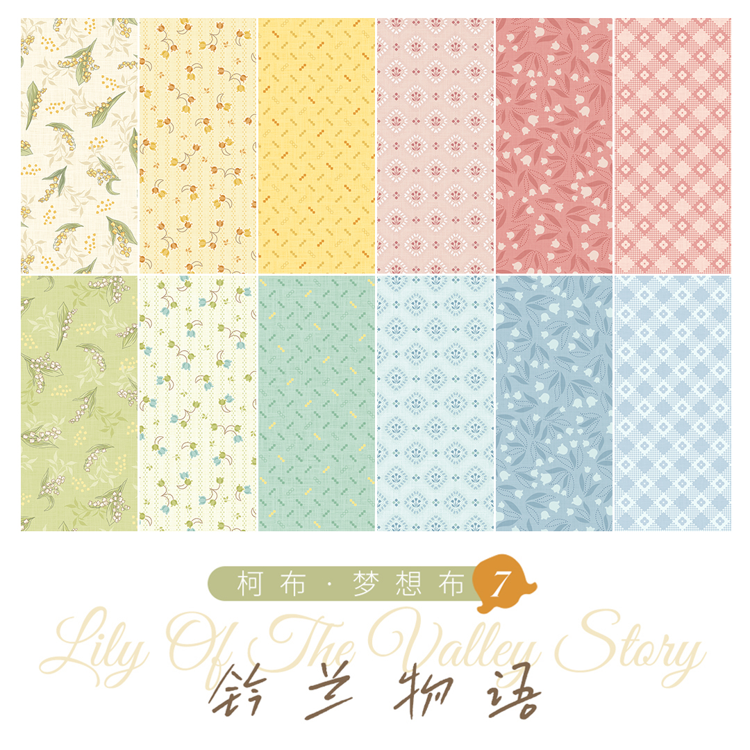 柯布 铃兰物语系列 20支平纹棉布手工DIY汉服面料包包服装娃衣