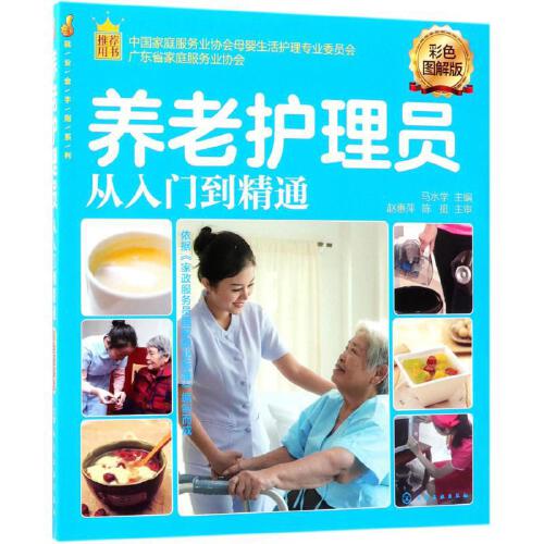 【全2册】就业金手指系列--养老护理员从入门到精通（彩色图解版）清单式护理管理实践养老护理职业培训用书籍老年人衣食起居
