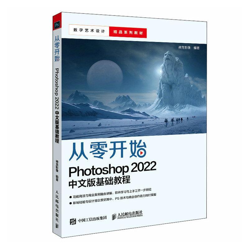 书籍正版 从零开始:Photoshop 2022 中文版基础教程 神龙影像 人民邮电出版社 计算机与网络 9787115599988