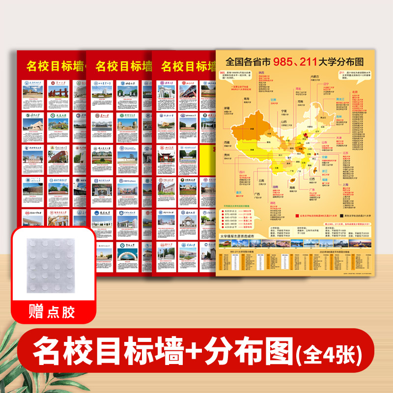 中国名校分布图百所名校高考高校目标激励墙贴大学985/211挂图