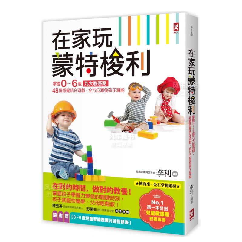 【现货】在家玩蒙特梭利：掌握0～6岁九大敏感期，48个感觉统合游戏，全方位激发孩子潜能(二版) 港台原版图书 繁体中文