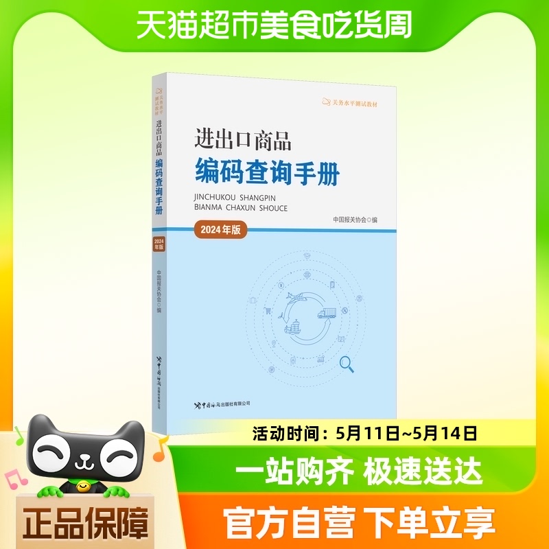 进出口商品编码查询手册 2024年版 中国海关出版社 正版书籍