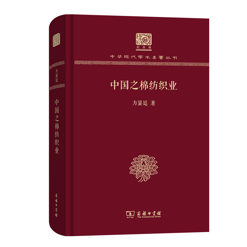 中国之棉纺织业 中华现代学术名著丛书(120年纪念版) 方显廷 著 商务印书馆