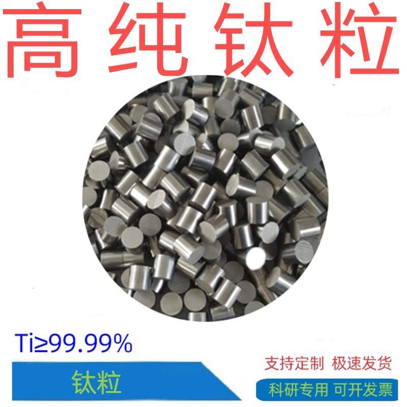高纯钛粒 实验钛颗粒  钛块 金属钛粒 镀膜钛粒 海绵钛 Ti99.99%