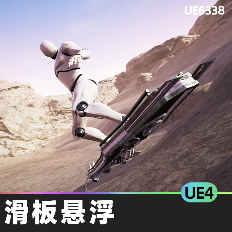 Hoverboard System悬浮滑板系统角色动画蓝图车辆碰撞UE4游戏资源