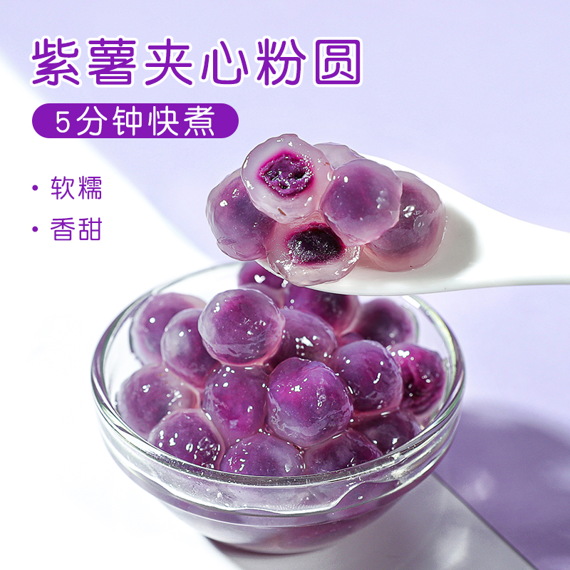 冷冻紫薯粉圆夹心龙珠500g 芋圆珍珠奶茶店专用原料搭配甜品辅料