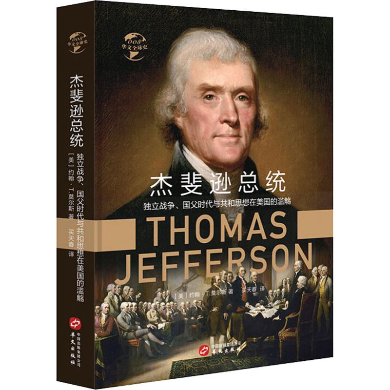 华文全球史 杰斐逊总统 独立战争国父时代与共和思想在美国世界学术名著 历史地理法兰西王国 历史书籍战争军事 华文
