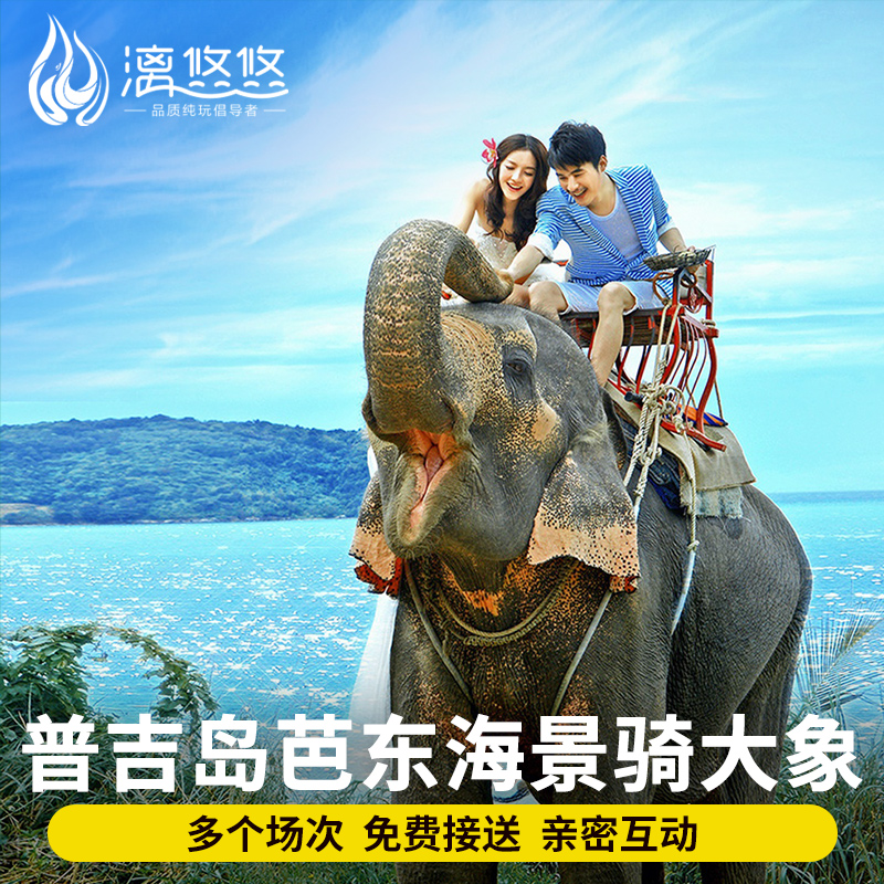 普吉岛骑大象 芭东海景丛林大象洗澡 含接送 半日一日游泰国旅游