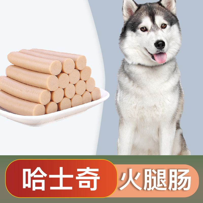 哈士奇专用零食火腿肠香肠幼犬小型中型宠物狗狗吃的2个月奶狗