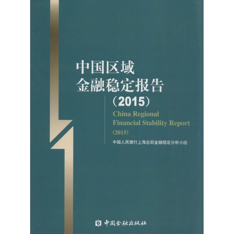 中国区域金融稳定报告.2015 中国人民银行上海总部金融稳定分析小组 编 著 中国金融出版社