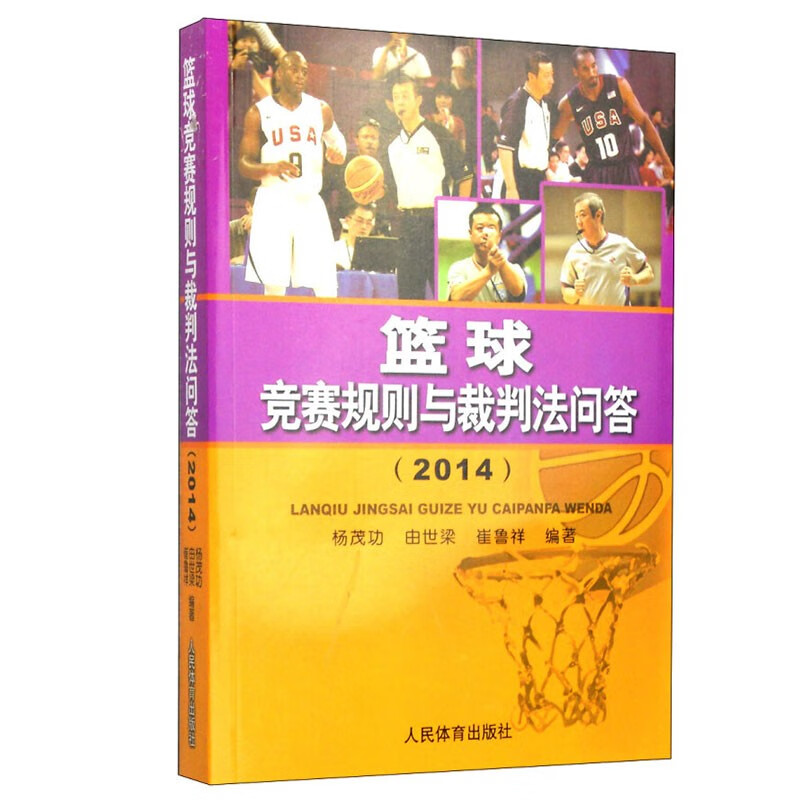 篮球竞赛规则与裁判方法问答 2014 篮球竞赛规则问答 裁判员技术代表 职责和权力 裁判员们的占位和场地区域分工 三人篮球竞赛规则