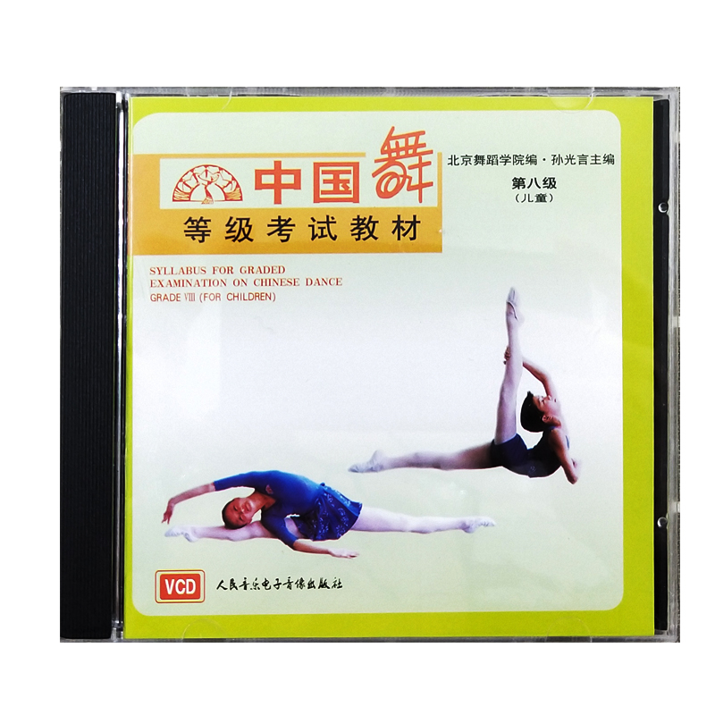 中国舞等级考试教材第八级(儿童)VCD 人民音乐电子音像出版社  9787887241627