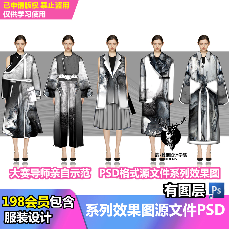 服装设计效果图系列稿ps源文件格式中国风女装水墨风格款式图现成