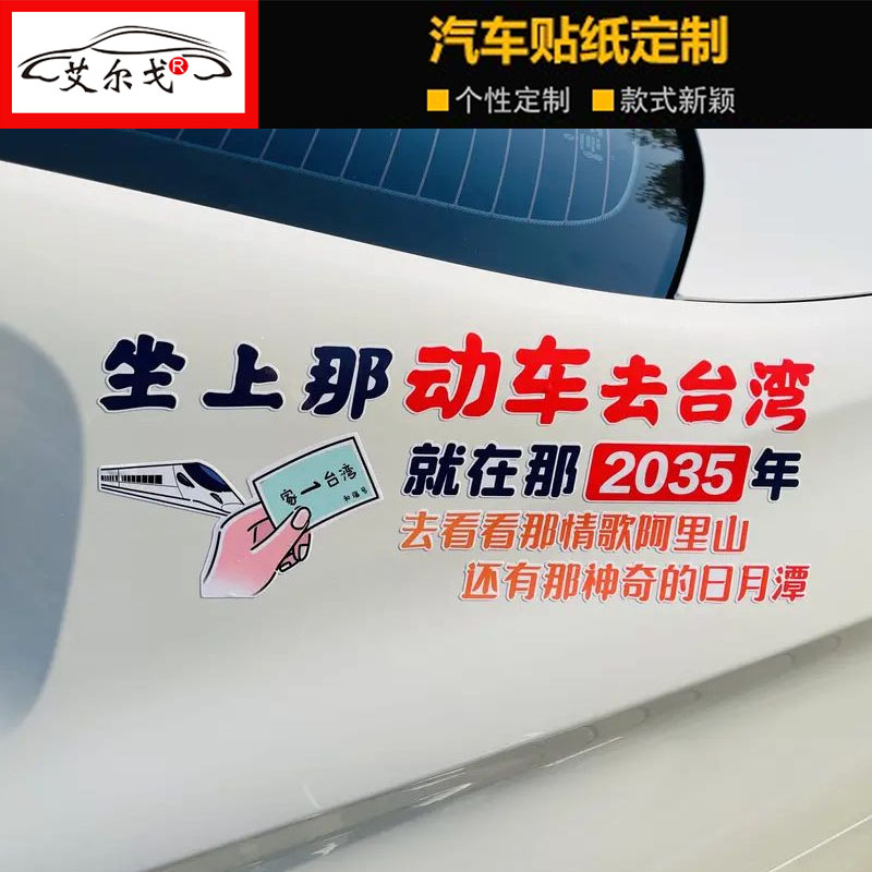 坐上那动车去台湾就在那2035年车贴2021款个性创意搞笑车贴装饰贴