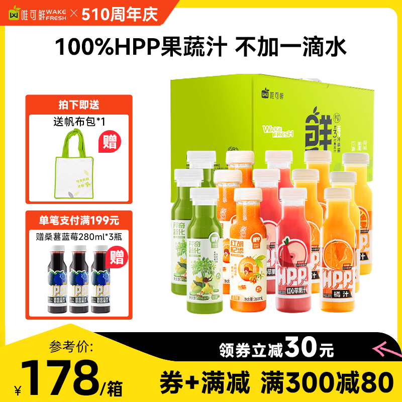 唯可鲜100%HPP果蔬汁西芹汁羽衣甘蓝鲜榨果汁橙汁苹果汁礼盒
