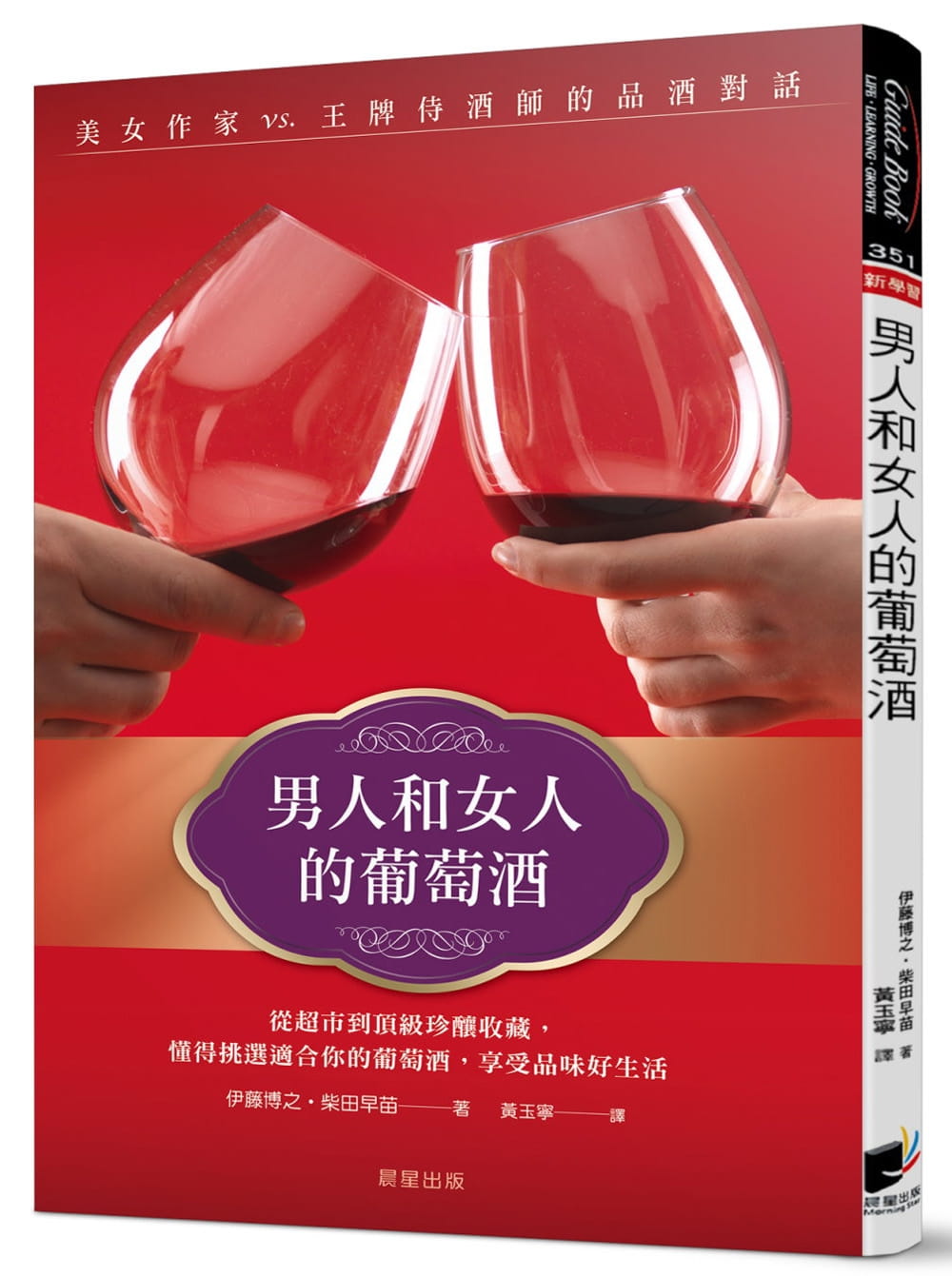 现货  伊藤博之男人和女人的葡萄酒：美女作家vs.王牌侍酒师的品酒对话晨星 饮食 原版进口书