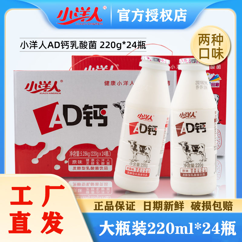 小洋人AD钙奶220ml*24瓶 整箱发酵型乳酸菌饮料酸奶儿童早餐牛奶